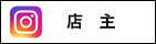 長野県松本市のSunny Siteオーナーインスタグラム